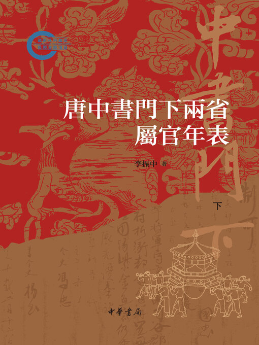 Title details for 唐中书门下两省属官年表（套装全两册）【第二分册】 by 李振中著 - Available